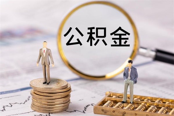 大连离职公积金帮取（离职人员取公积金）