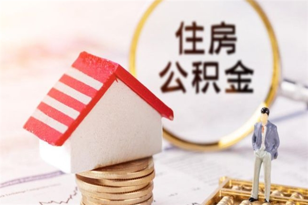 大连在职住房公积金怎么取（在职如何取住房公积金）